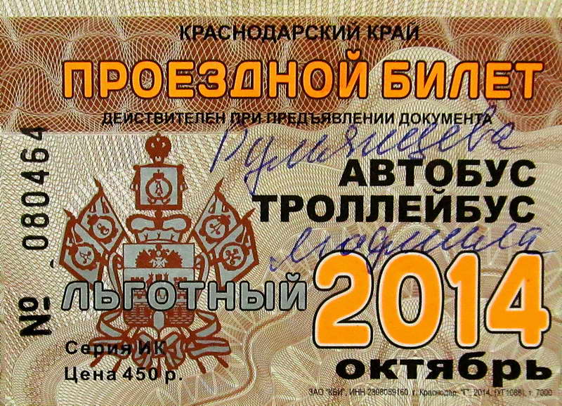 Новороссийск — Проездные документы