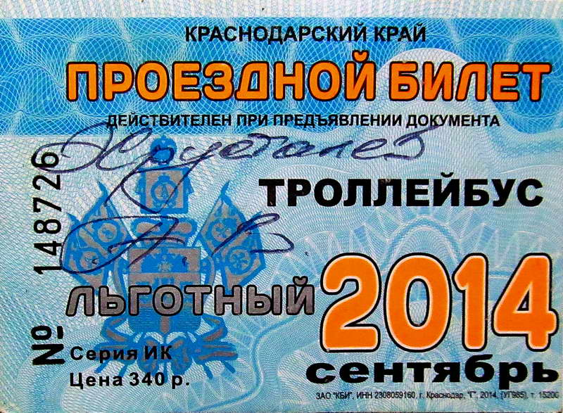 Новороссийск — Проездные документы