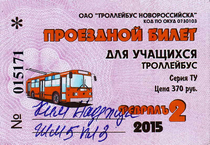 Новороссийск — Проездные документы