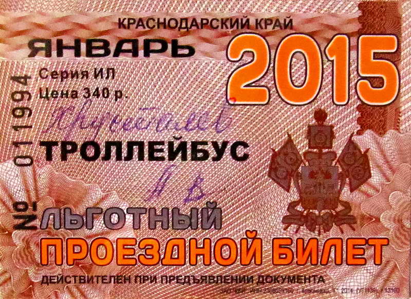 Новороссийск — Проездные документы