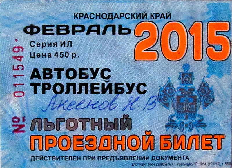 Новороссийск — Проездные документы