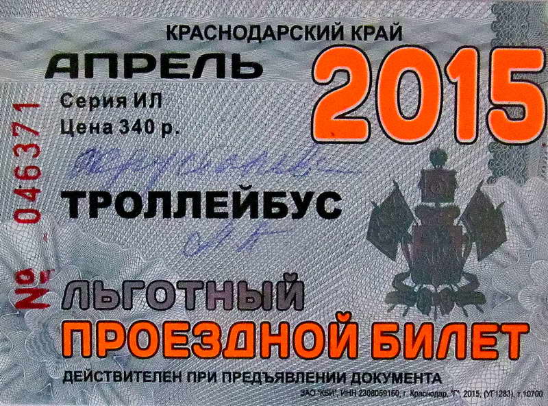 Новороссийск — Проездные документы
