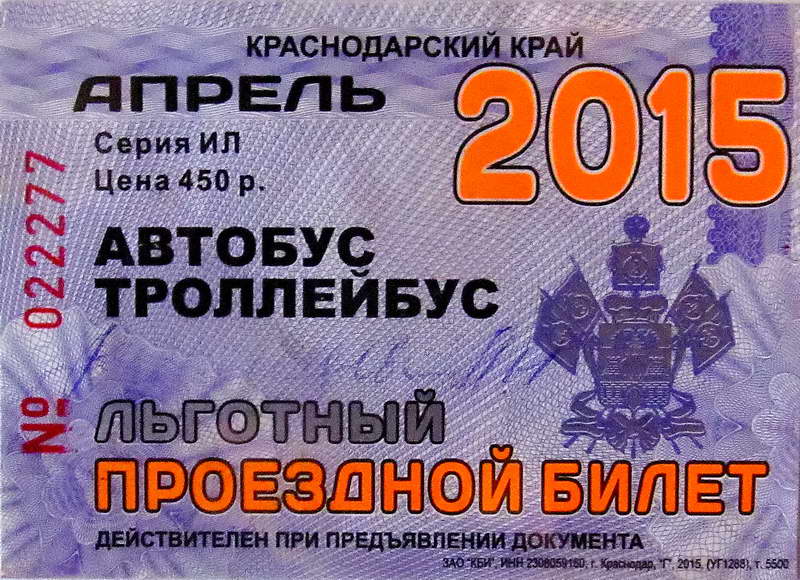 Новороссийск — Проездные документы