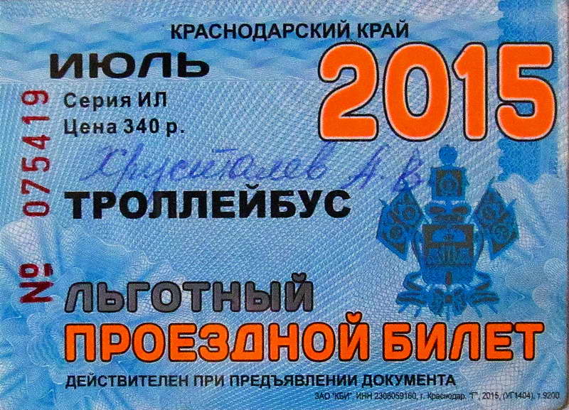 Новороссийск — Проездные документы