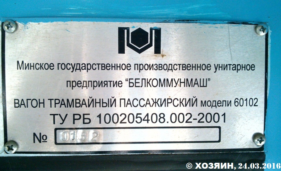 Минск, БКМ 60102 № 150