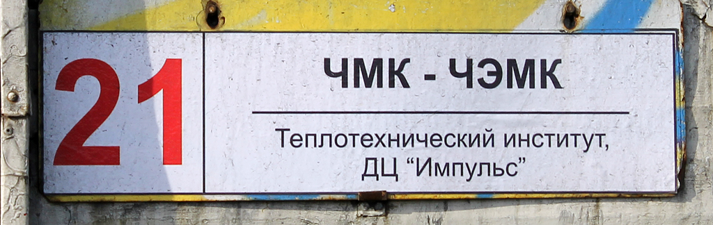 Chelyabinsk — Route signs and signs at stops