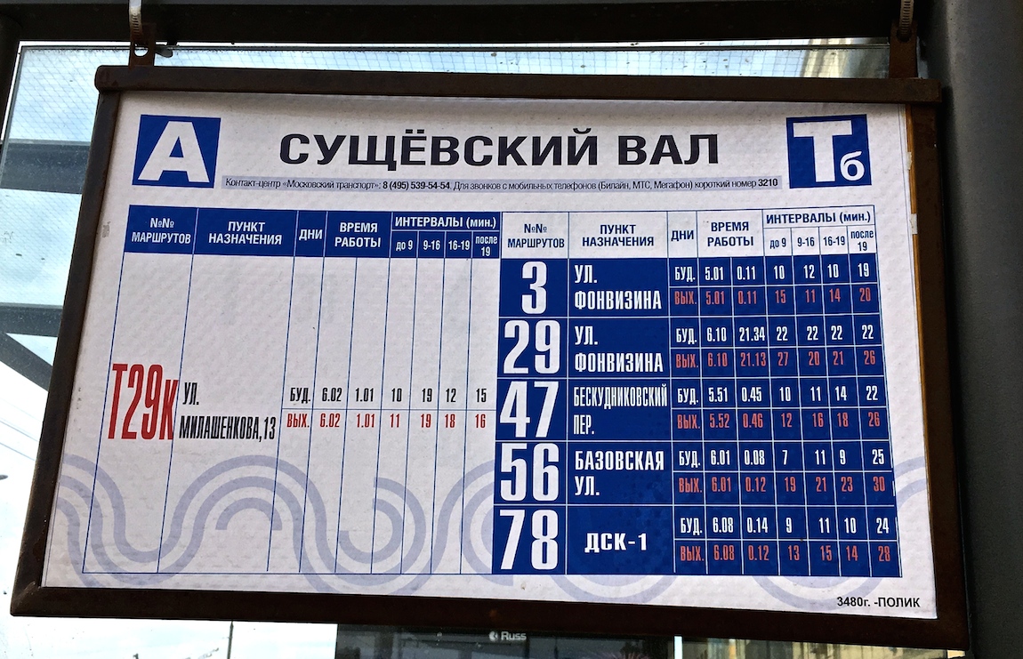 Москва — Остановочные таблички и табло