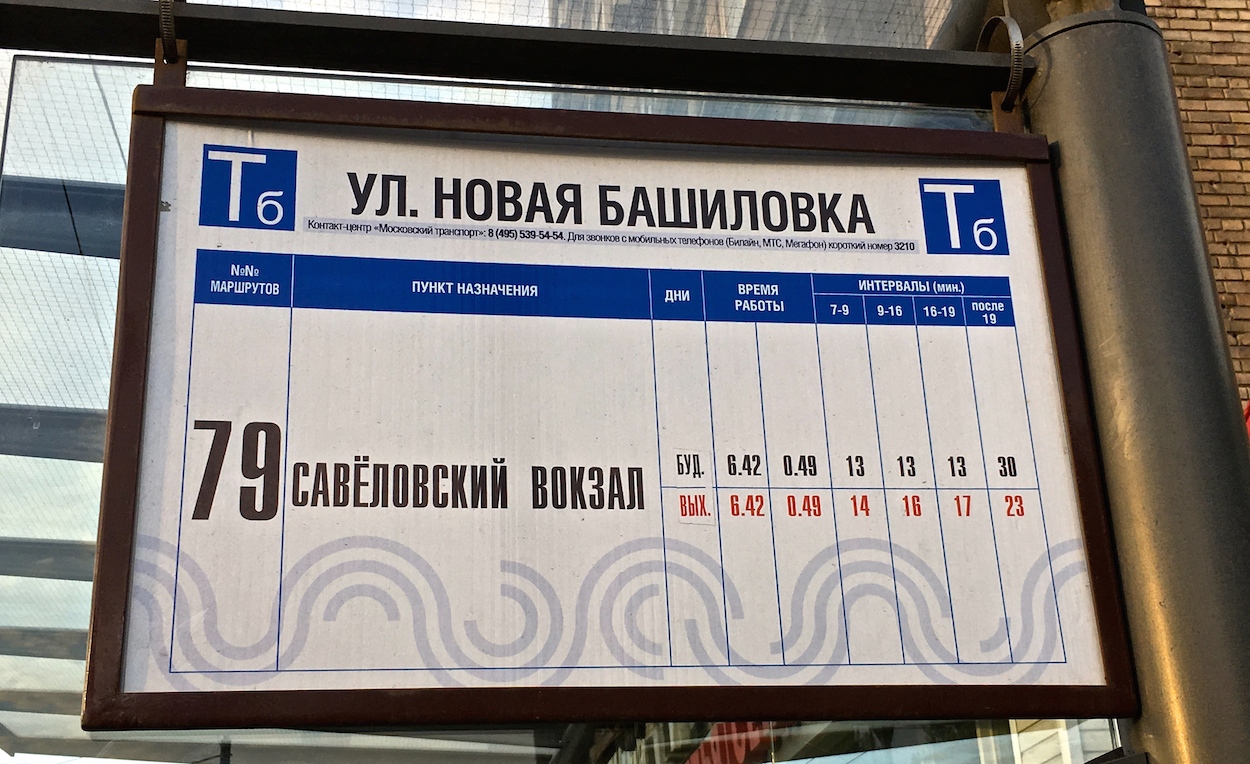 Москва — Остановочные таблички и табло