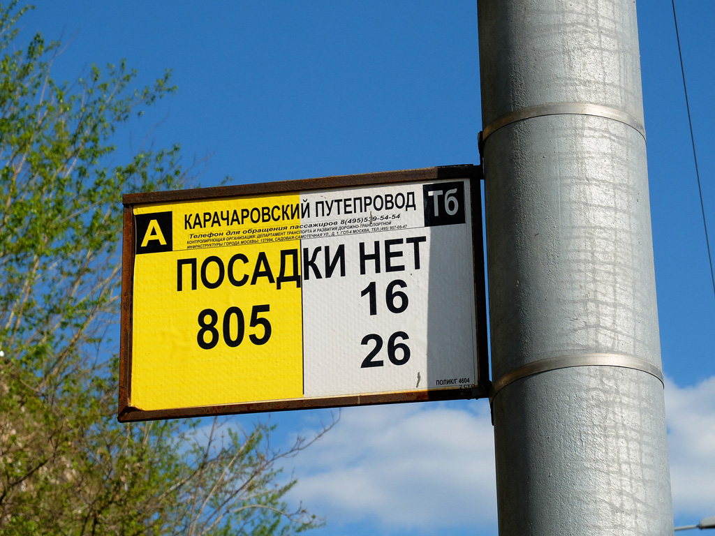 Москва — Остановочные таблички и табло
