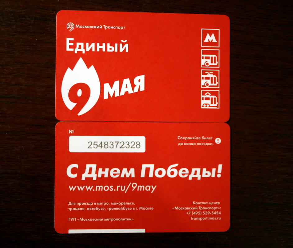 Москва — Проездные документы (единые НОТ + метро)