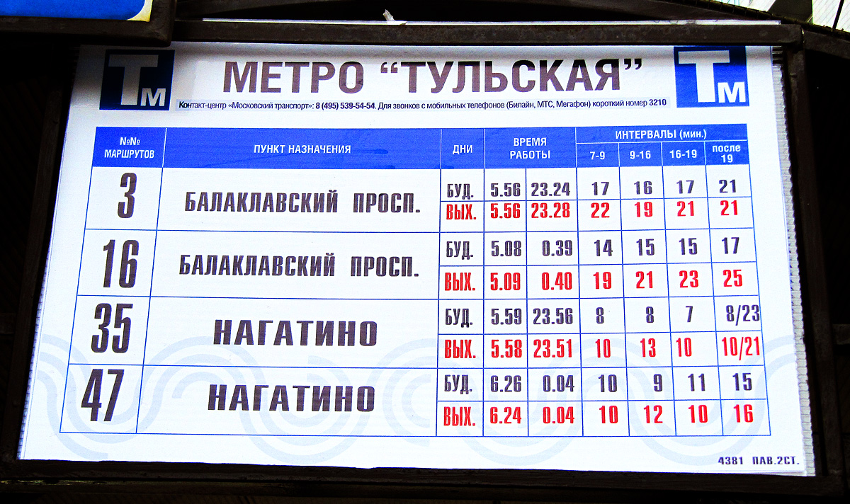Москва — Остановочные таблички и табло