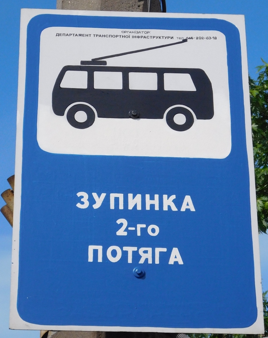 Киев — Зупиночні знаки, павільйони й покажчики