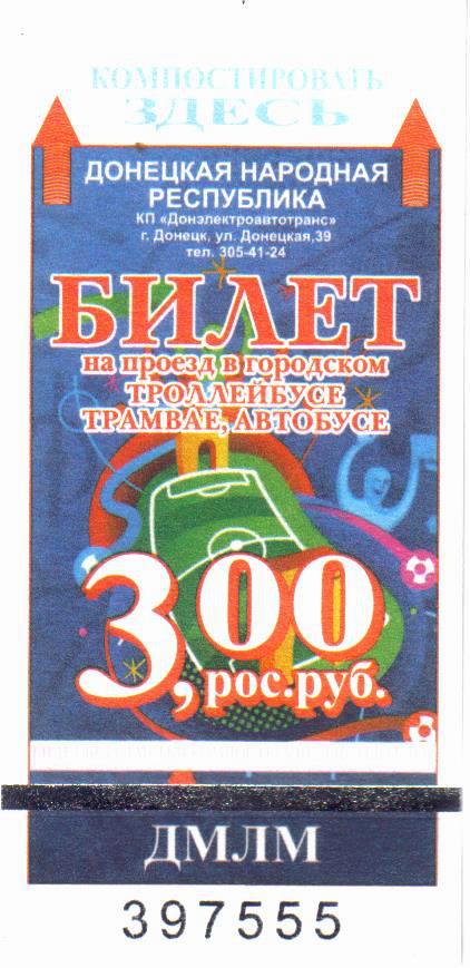 Донецк — Билеты