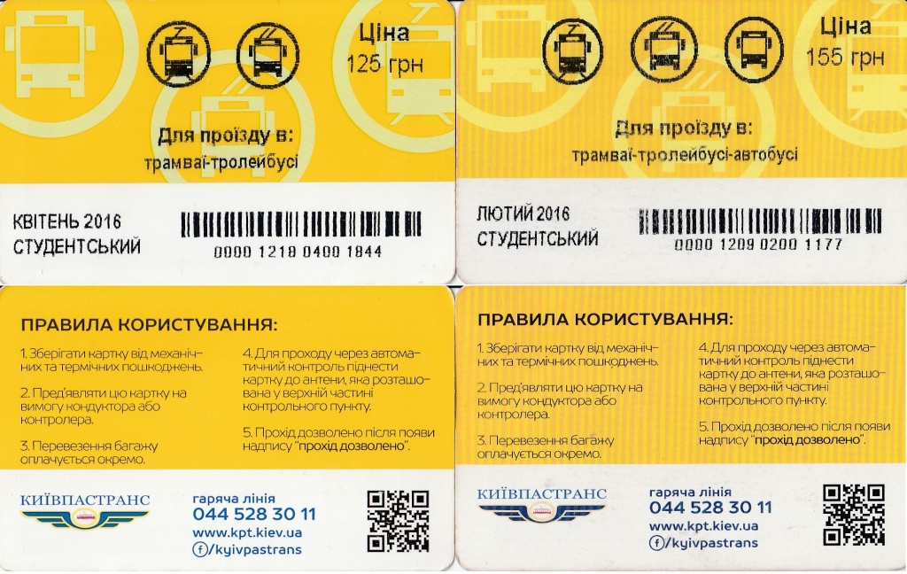 Киев — Проездные документы