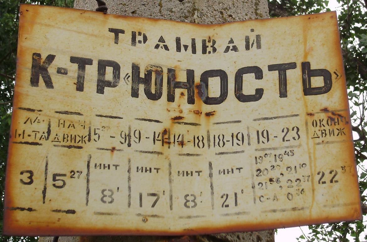 Краматорск — Разные фотографии; Краматорск — Расписания движения
