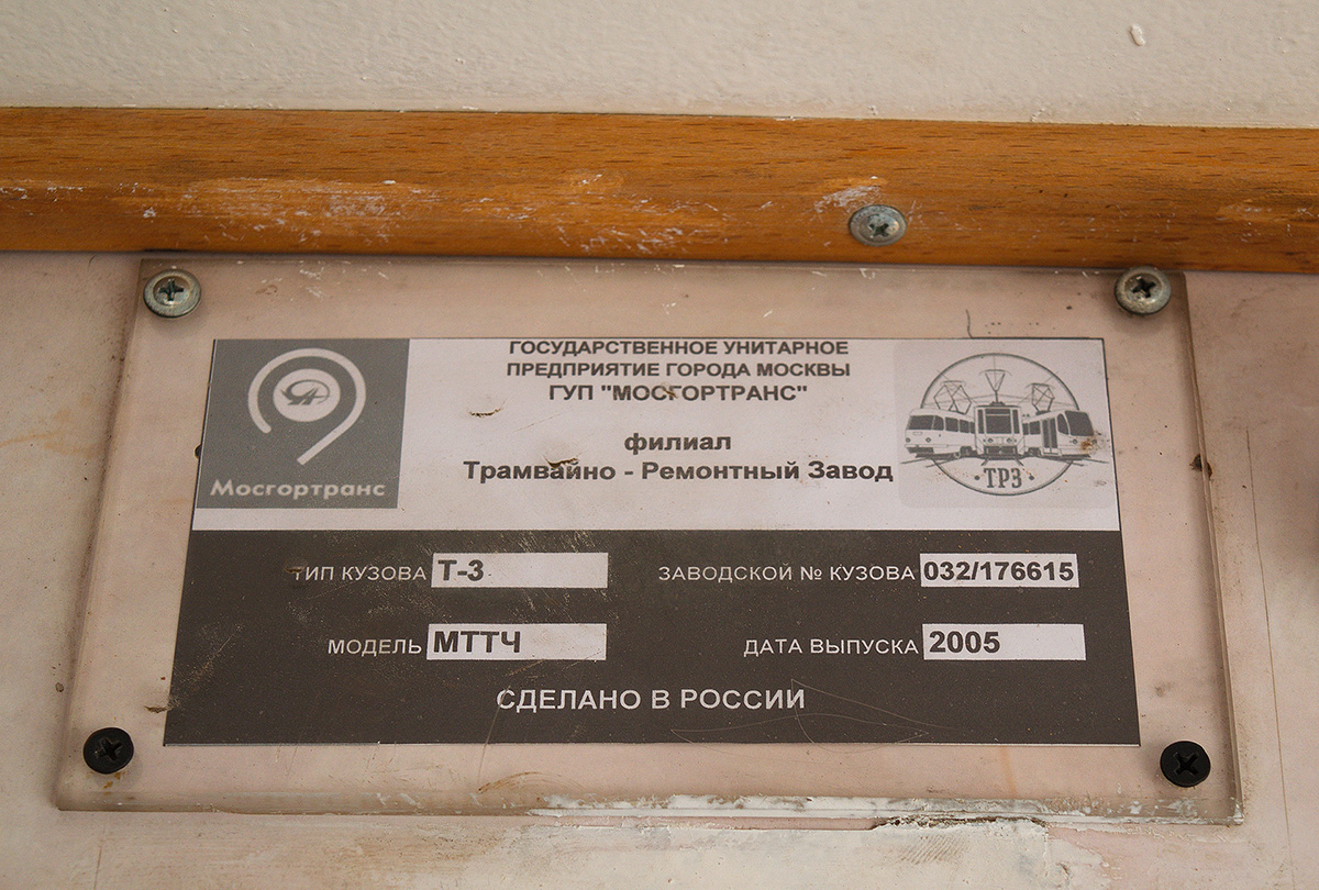 Москва, МТТЧ № 1394