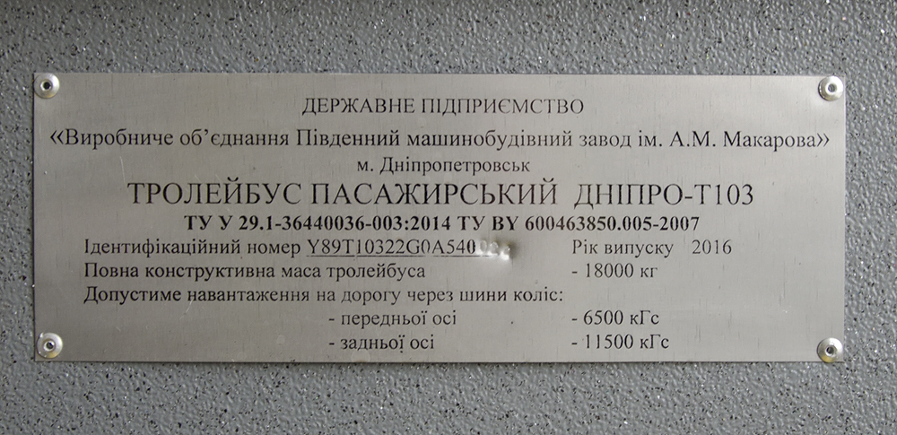 Мариуполь, Дніпро Т103 № 207