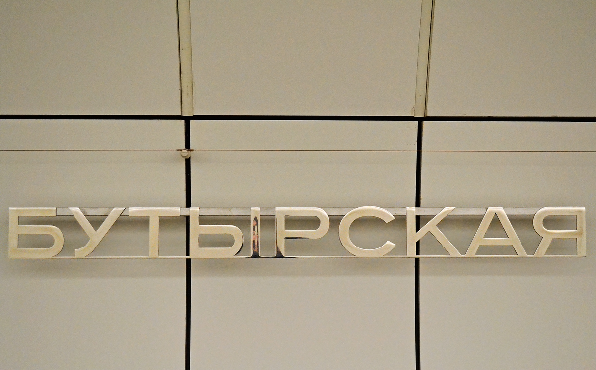 Москва — Метрополитен — [10] Люблинско-Дмитровская линия