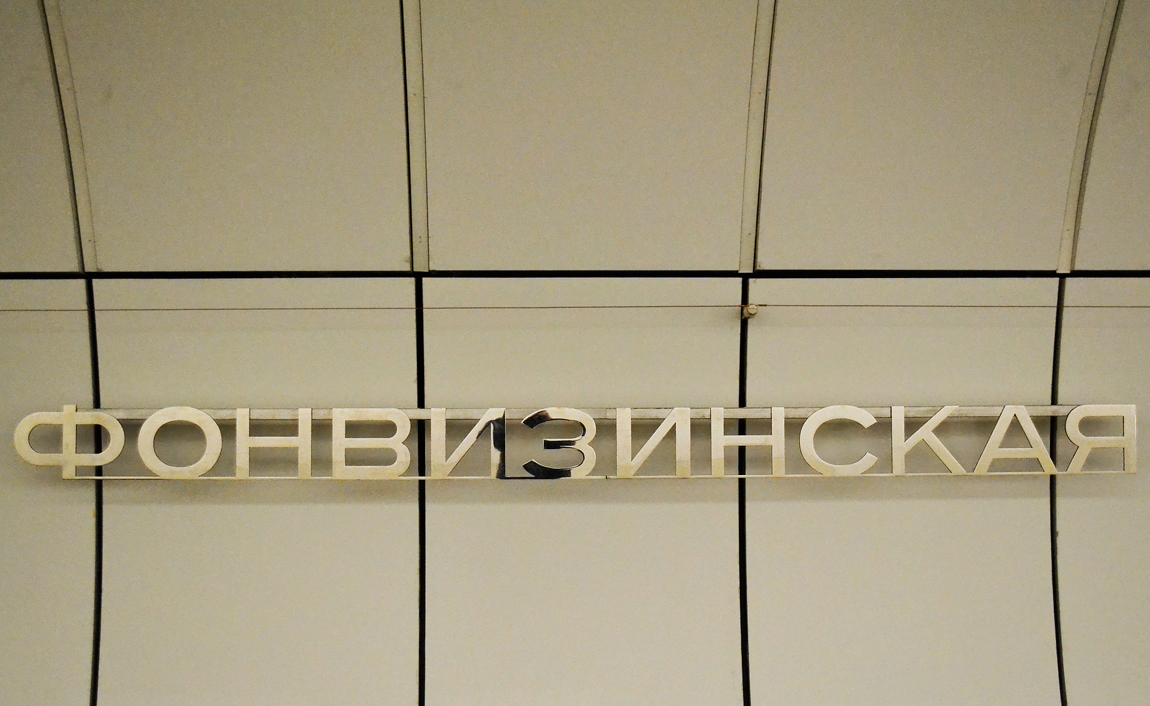 Москва — Метрополитен — [10] Люблинско-Дмитровская линия