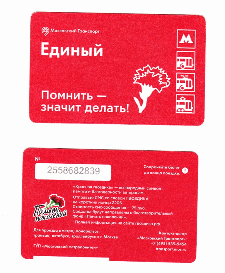 Москва — Проездные документы (единые НОТ + метро)
