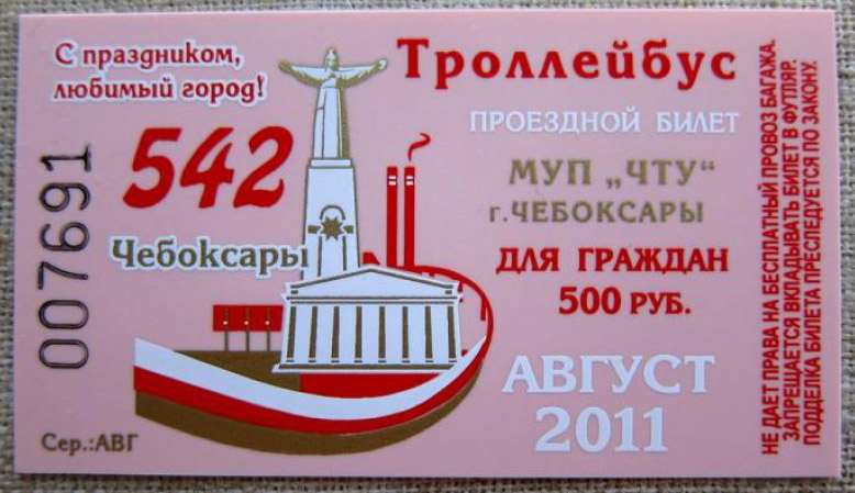 Чебоксары — Проездные документы