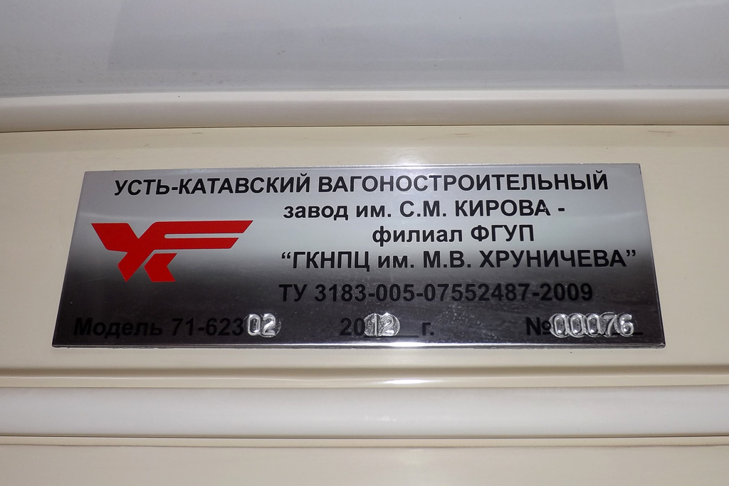 Уфа, 71-623-02 № 1025; Уфа — Заводские таблички