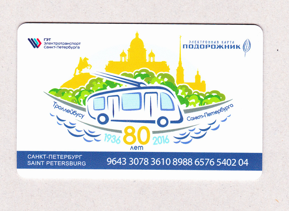 Санкт-Петербург — Проездные документы