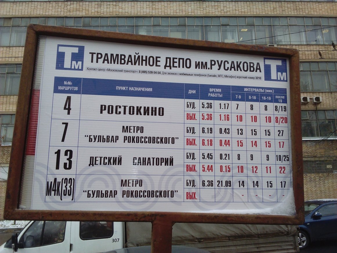 Москва — Остановочные таблички и табло