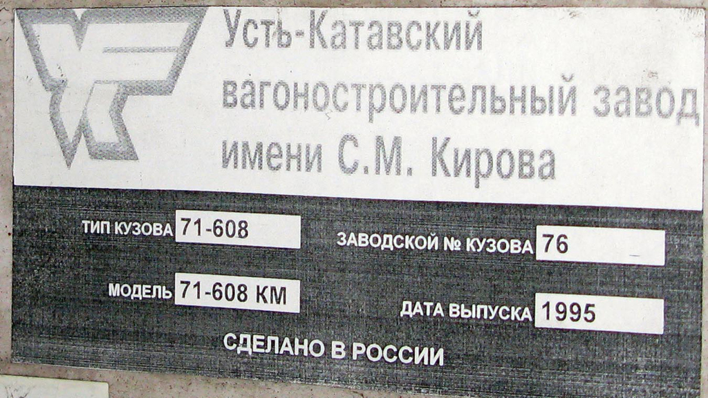 Саратов, 71-608КМ № 1334