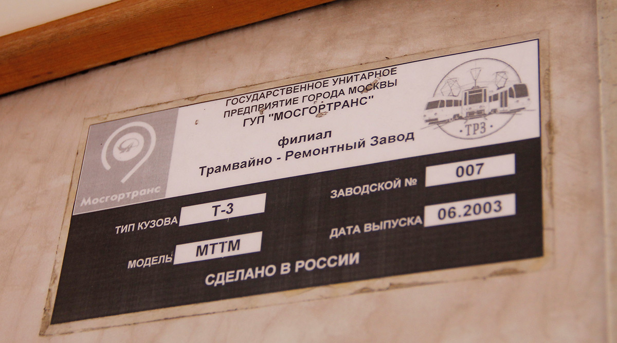 Moskwa, MTTM Nr 3349 Moskwa, MTTM Nr 3349