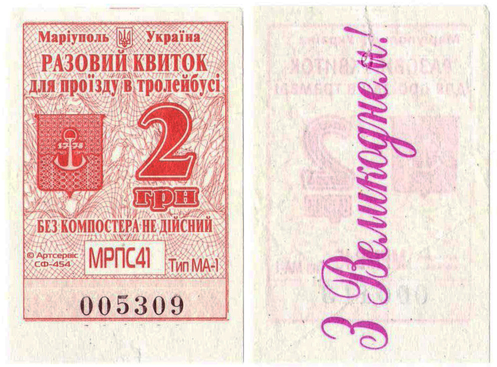 Мариуполь — Проездные билеты
