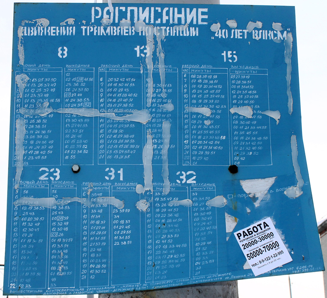 Екатеринбург — Остановочные и маршрутные трафареты