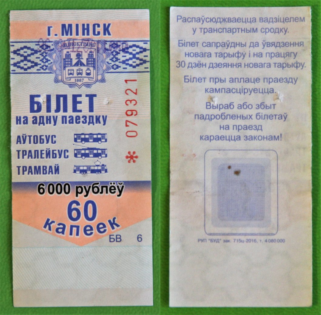 Минск — Проездные документы