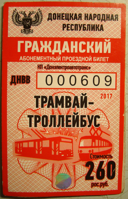 Донецк — Билеты