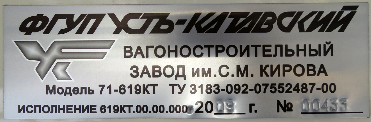 Златоуст, 71-619КТ № 46