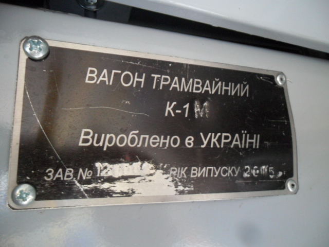 Киев, К1М № 354