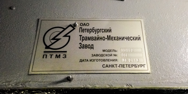 Санкт-Петербург, 71-152 (ЛВС-2005) № 1111