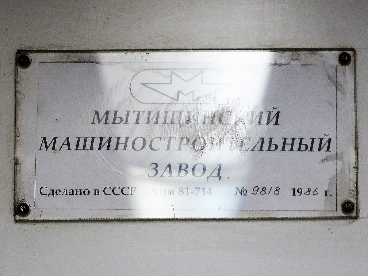 Москва, 81-714 (ММЗ) № 9818