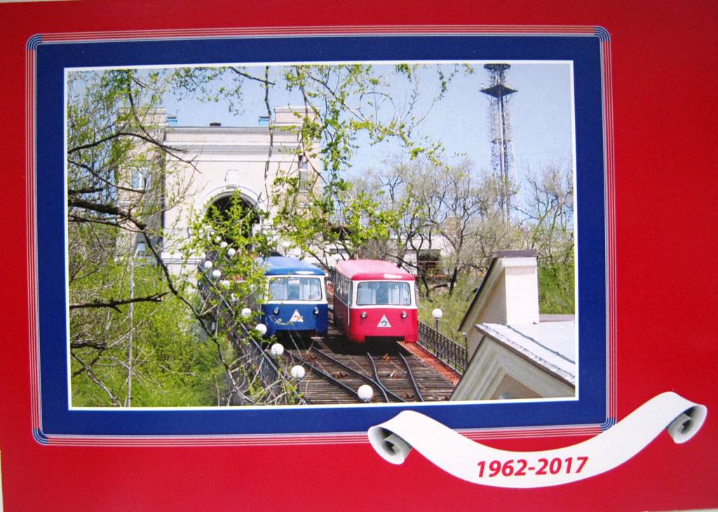 Владивосток — Тематические открытки, буклеты и плакаты; Владивосток — Фуникулёр