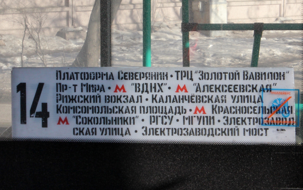 Москва — Маршрутные указатели подвижного состава