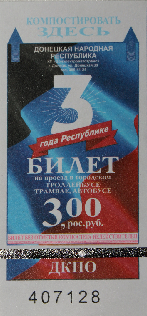 Донецк — Билеты