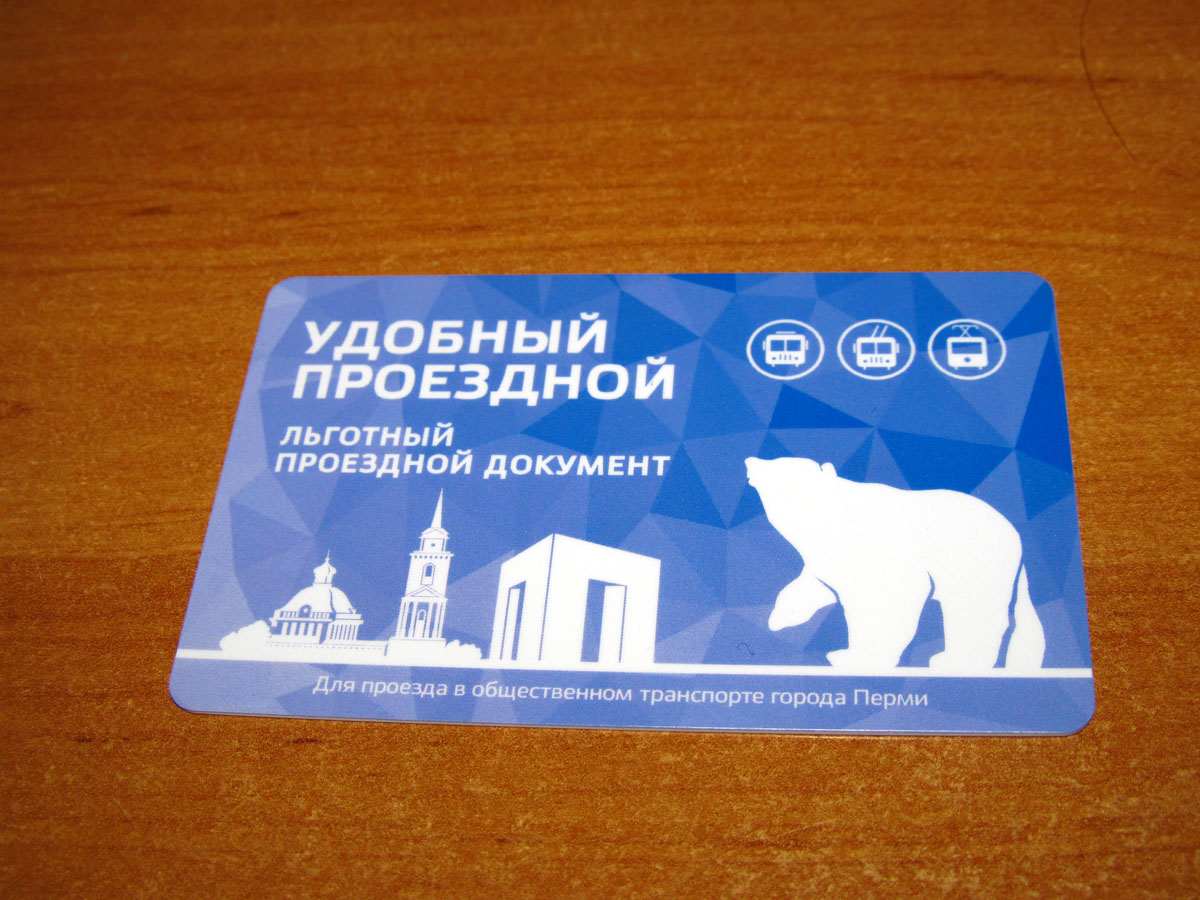 Пермь — Проездные документы