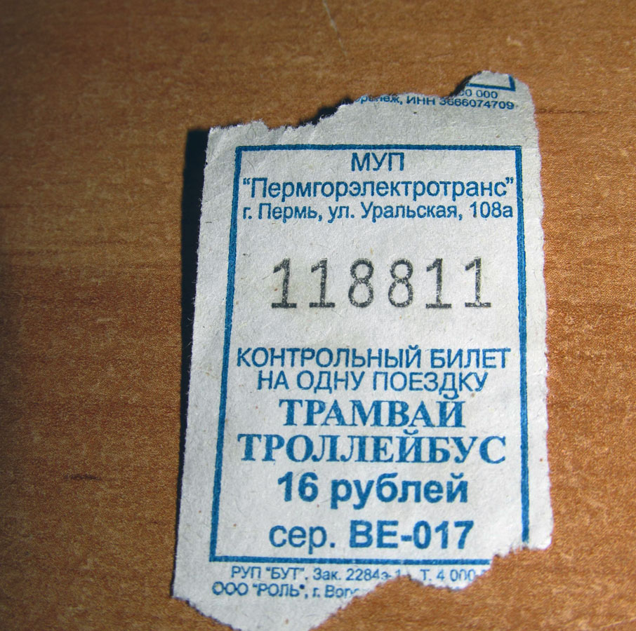 Пермь — Проездные документы