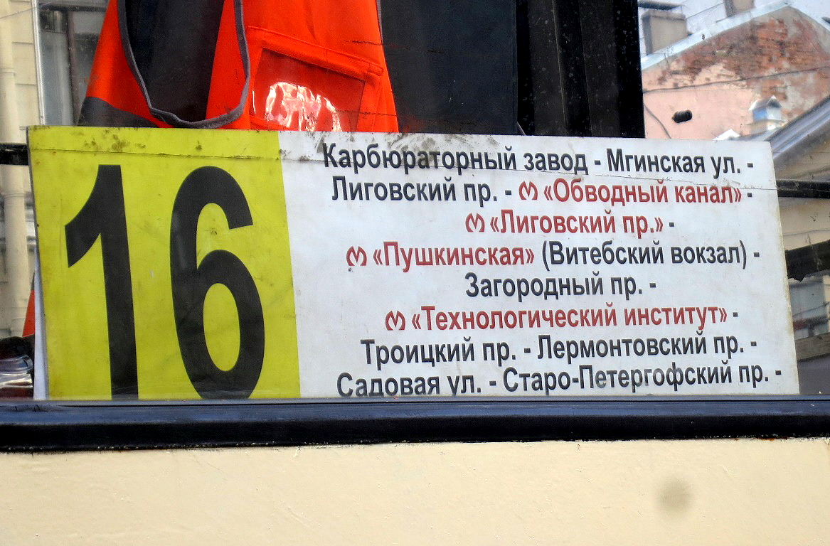 Санкт-Петербург — Маршрутные указатели (трамвай)