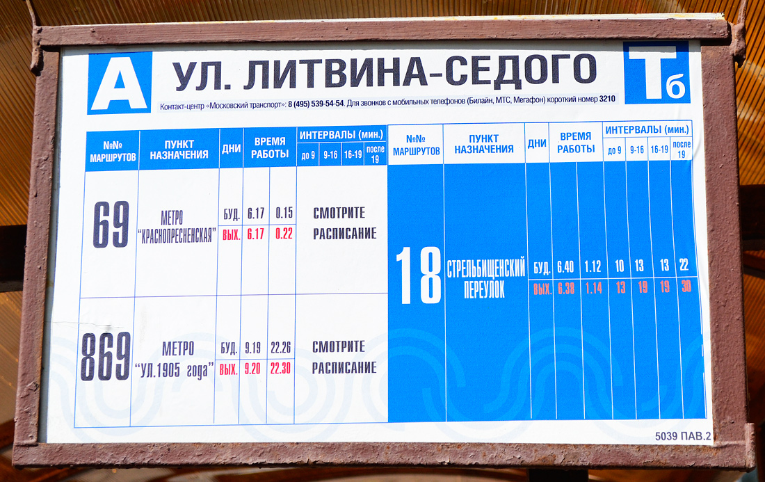 Москва — Остановочные таблички и табло