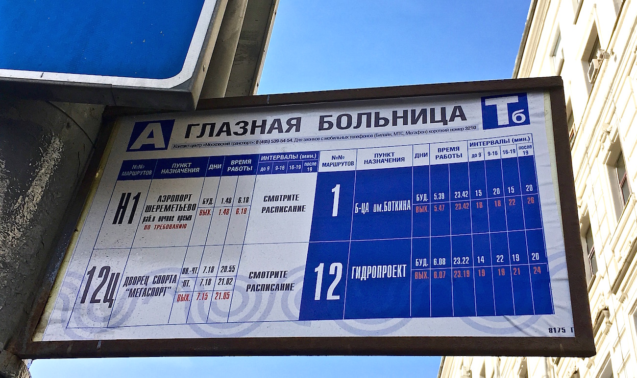Москва — Остановочные таблички и табло