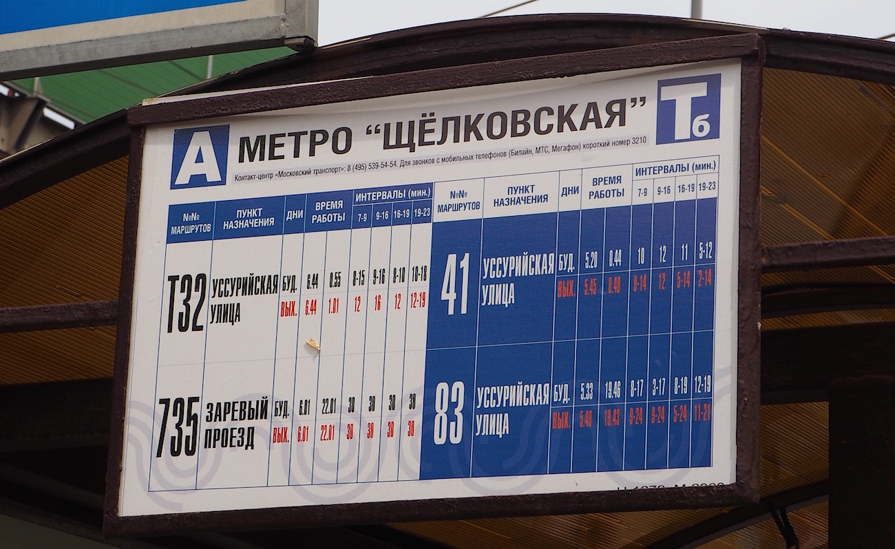 Москва — Остановочные таблички и табло