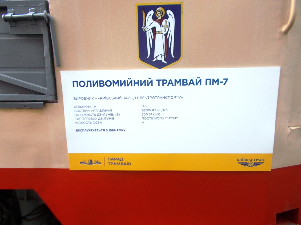 Киев, МТВ-82 № ПМ-7; Киев — Парад трамваев 17.06.2017