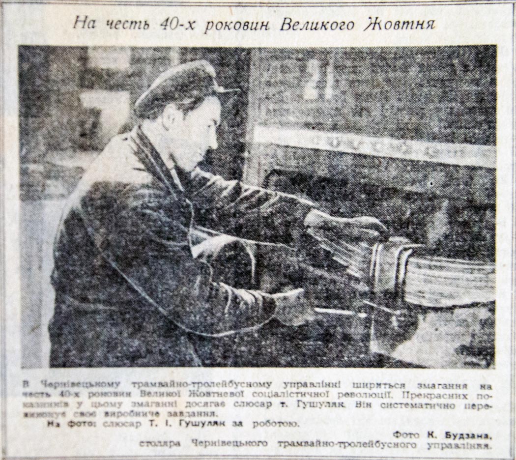 Черновцы — Исторические фотографии (до 1991 года); Работники электротранспорта; Транспортные статьи