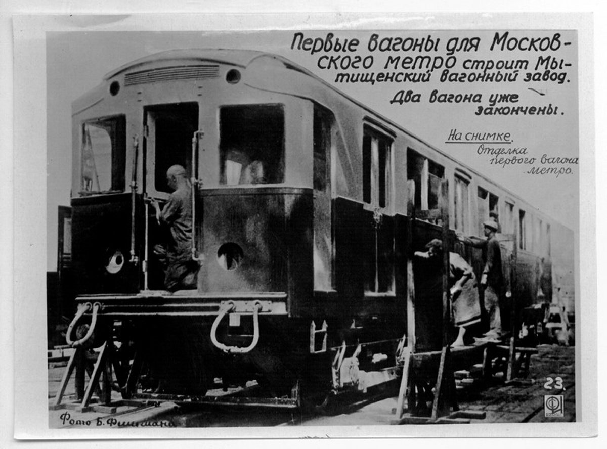 Moscova, A motor car Nr. 1; Moscova — Metro — Vehicles — Type A/B; Mytishchi — Mytishchi car building plant — old photos (1897-1991)